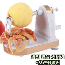 만능 과일깎는기계 커터기 사과 자르는 기구 돌리는채칼