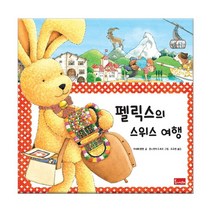 브랜드없음 펠릭스의 스위스 여행/ 신나는 모험 이야기, 단품없음