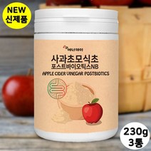 천연 자연 식물성 사과 식초 초모 발효 효소 유산균 장내 유익균 분양 배양 몸속 유기산 위대한V133 자일로올리고당 프락토올리고당 프롤린 FOS 포스트 신 프리 프로 바이오틱스 핵심 복합 균주 혼합 생 비타믹스 분말 가루 특집, 3통, 230g