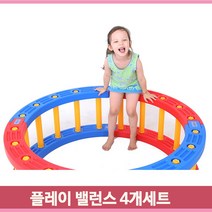 큰원 플레이 밸런스 4개세트 구름다리 유아체육 균현감각 어린이집 대교구