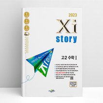 자이스토리 고2 수학 2 (23) | 수경출판사