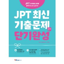JPT 최신 기출문제 단기완성(2회분):출제기관 공식 실전서, YBM텍스트