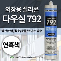 다우몰 외장용 실리콘 792 다우실리콘 외부용 판넬 방수, 연흑색