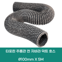 타포린 주름관 천 자바라 후렉시블 플렉시블 덕트 호스 100mm X 5M, 1개