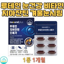눈건조 루테인 혈행개선 영양제 황반색소 면역기능 눈시실때 눈피로푸는법 눈이피로할때 지아잔틴루테인 눈건강루테인 성장기 남자 여자 10대 20대 30대 눈노화
