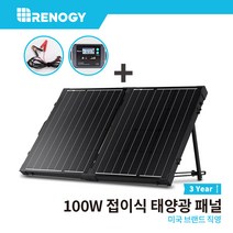 [본사] Renogy 레노지 100W 접이식 이동식 태양광 패널+20A 방수 컨트롤러+지지대 포함 키트, 1세트