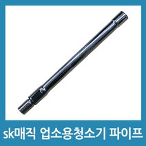 포에버 sk매직 업소용청소기 파이프 CVL-202LM CVL-030LS호환