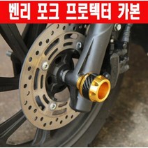 BENLY110 벤리 포크 프로텍터 카본 P6131, 블루