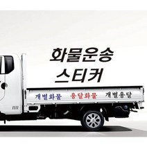 화물운송 스티커 개별용달 개인용달 화물차스티커 원하는문구 적용, 옐로우, 소, A-1