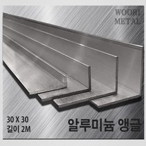 우리메탈 알루미늄 앵글 30 x 30 - 두께선택 / 길이2m / 무료절단, 3T, 1개