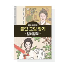 [우리마더봉교육] 우리나라 지폐 틀린그림찾기 컬러링북