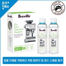 호주 정품 브레빌 친환경 에코 클리너 디스케일러 석회질제거제 BES014, 1개