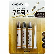 4.5g 목재흠집보수 3개입 오공 가장어두운색 우드픽스, 상세페이지 참조