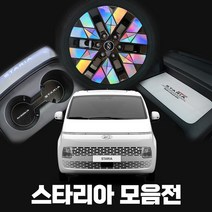 [플렉스해따] 스타리아 튜닝 악세사리 키홀더 키케이스 도어커버 휠스티커 매트 대쉬보드커버 차량용품, NP_49 UV 라운지 콘솔상단 몰딩-블랙