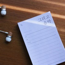 [바보사랑] 그리고 음악 메모패드, 상세 설명 참조, 상세 설명 참조