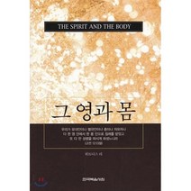 그 영과 몸, 한국복음서원