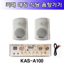 식당 매장 카페 커피숍 프렌차이즈 앰프 스피커 빅보스 KAS-A100