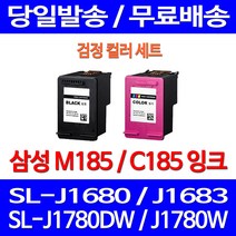 무료배송잉크 삼성 M185 C185 검정 컬러 세트 SL-J1680 J1780W J1780DW 추천 SL1780W 가정용 프린트기 SL-J1780DW 복사기 INK-C185 출력, 2개입, M185 + C185 검정 컬러 세트