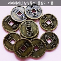 미라클몰/ 실제 크기와 두께로 만들어진 상평통보 옛날엽전 10개, 상세내용표시