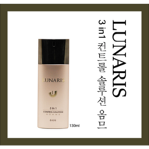 루나리스 3IN1 컨트롤 솔루션 옴므 130ml 펌프형 (스킨+로션+에센스) 미백/주름개선 기능성 화장품
