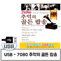 음악USB 추억의 7080 팝송 120곡 골든 HONI * 271991EA, 본상품선택