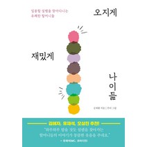 오지게 재밌게 나이듦:일용할 설렘을 찾아다니는 유쾌한 할머니들, 북하우스, 김재환