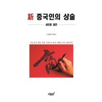 신 중국인의 상술:상인종 열전, 지식과감성, 9791165524807, 강효백 저