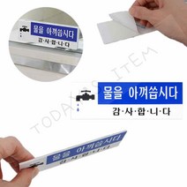 회사화장실 물절약 문구 소형간판 표지판 표시판 디자인문패 실내간판