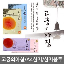 고궁의아침 A4 색한지/칼라한지, B.한지봉투, 28. 인견금은지 가로봉투 GS02금은미색