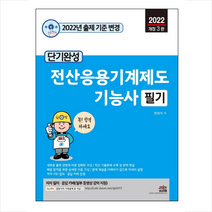 2022 단기완성 전산응용기계제도 기능사 필기 +미니수첩제공, 세진북스