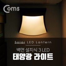 위dlnmee_Coms 태양광 LED 램프 라이트 벽면설치(실내 다용도 가정.사무용) 3LED 자연색 감성 인테리어. 컬러조명(). 간접 벽등 장식 LED등 장식등♥michel, ♥gros