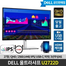 [DELL] 델 울트라샤프 U2722D 27인치 모니터 / QHD/ IPS/ 피벗/ 3년무상AS/ HDMI증정, U2722D+에어캡포장