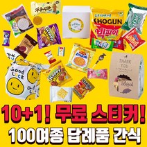 [10+1] 단체 간식 꾸러미 유치원 답례품 어린이집 과자선물세트 구디백 어린이날 행사, A. 실속 간식선물, A-01. 미니간식 포켓간식 세트