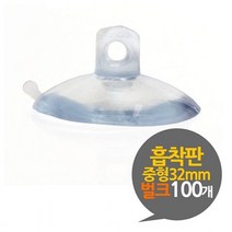 흡착판 32mm 중형 벌크 100개 흡착고무 흡착패드 압축판 압축고무 압착고무, 흡착판구슬줄100개