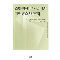 스칸디나비아 국가의 거버넌스와 개혁, 한울아카데미, 남궁근 저