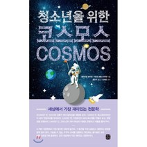 청소년을 위한 코스모스(Cosmos):세상에서 가장 재미있는 천문학, 생각의길, 에마뉘엘 보두엥,카트린 에벙 보두엥 공저/홍은주 역/임태훈 감수