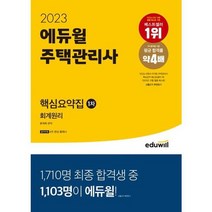 [에듀윌] 2023 에듀윌 주택관리사 1차 핵심요약집 회계원리, 없음