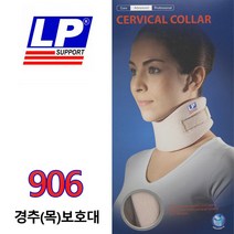 CERVICAL COLLAR 906 경추(목)보호대 LP SUPPORT(엘피서포트), S