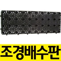 팜하우스 조경비닐 방수비닐 부직포 배수판 실내조경 원예자재, 배수판(대형)