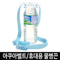 오너클랜 생수 물병 물통 텀블러 타이 아쿠아벨트 끈, 스카이블루(하늘)