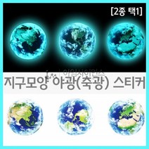 지구모양 야광(축광) 스티커(2종 택1), 10cm