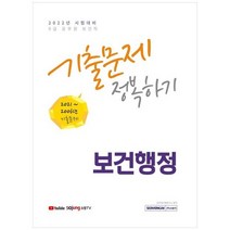 [서원각] 2022 보건행정 기출문제 정복하기 9급 공무원 보건직 시험 대비2006년~2021년 기출문제, 없음