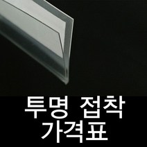 투명라벨홀더 진열대 가격표시기 30mm40mm60mm 곤도라 쫄대, 노엘 30mm10개