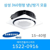 삼성 천장형 360 원형 냉난방기 시스템에어컨 냉온풍기 AC060CS6PBH1SY 15평 18평 25평 30평 36평 40평 설치비별도 / 실외기포함, [30평]AC110CS6PBH1SY, AC110KA4PBH3SY