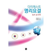 [말벗]다이제스트 명리요결 : 易의 윤리학, 말벗, 김승동민영현