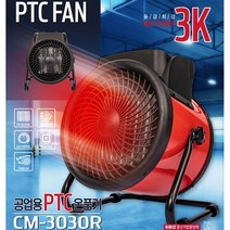 코멕스 공업용 PTC 온풍기 3단풍속 과열보호장치 3000W 동급최강, CM-3030R