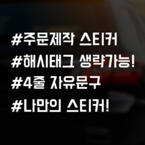 스티커랩 자유문구 4줄 자동차스티커 차량용 주문제작 해시태그 초보운전 아이가타고있어요 유머, 1개, 유광노랑