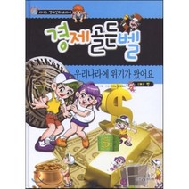 경제 골든벨 우리 나라에 위기가 왔어요, 이코노글로북스 기획, 삼성교육미디어