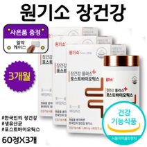 가족 유산균 패밀리 용 3개월 알 약 케이스 증정 원기소 장 건강 플러스 포스트바이오틱스
