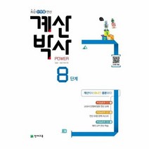해법 계산박사 POWER 8단계, 상품명